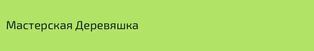 Мастерская Деревяшка